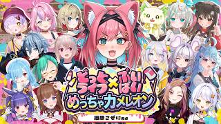 【めっちゃカメレオン】かくれんぼ得意です！知らんけど！自分、やれます！【猫撫こぜに｜ぶいぱい｜アップランド】#アプランカメレオン
