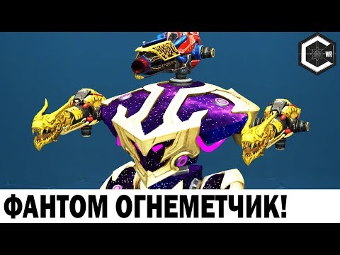 ФАНТОМ ОГНЕМЕТЧИК! WAR ROBOTS FLAMETHROWER PHANTOM 2 BLAZE & IGNATER MK2 MAX GAMEPLAY