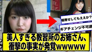 美人すぎる教習所のお姉さん、衝撃の事実が発覚ｗｗｗｗ【ネットの反応】#美女bra