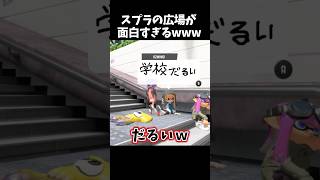 スプラの広場を散歩するの面白い【スプラトゥーン3】スプラ3#shorts