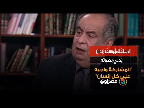 الاستفتاء يوسف زيدان يُدلي بصوته.."المشاركة واجبه على كل إنسان"