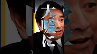 【国民民主】榛葉、石破茂の嘘にブチ切れ【自民党】 #榛葉賀津也 #榛葉幹事長 #石破茂