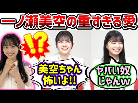 一ノ瀬美空の重すぎる愛に衝撃を受ける久保史緒里と五百城茉央【文字起こし】乃木坂46