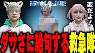【 #ストグラ】ましろの夏服がダサすぎて爆笑しました【切り抜き/ノビーラング/ #ストグラ救急隊 】