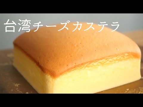 【台湾チーズカステラ】【Taiwanese cheese castella】の作り方/パティシエが教えるお菓子作り!