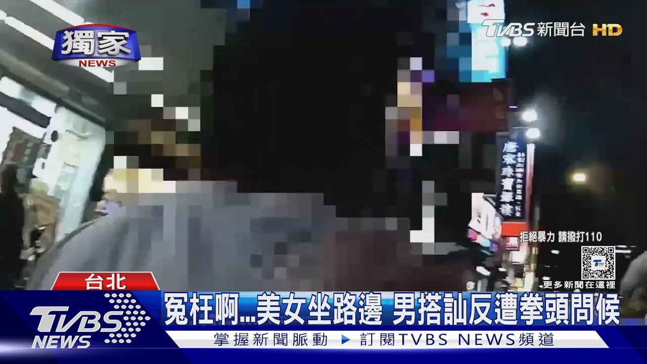 冤枉啊...美女坐路邊 男搭訕反遭拳頭問候