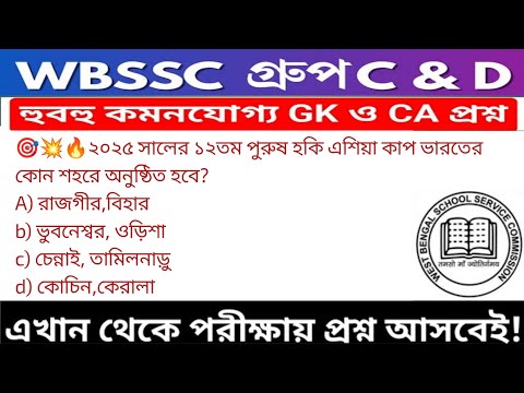 WB SSC Group C & Group D GK/GA Practice Set| WBSSC Group C & D Recruitment 2025|Static GK MCQs Set12