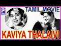 Kaaviya Thalaivi 1970 Gemini Ganesan Sowcar Janaki Tamil Golden Hit Full Movie