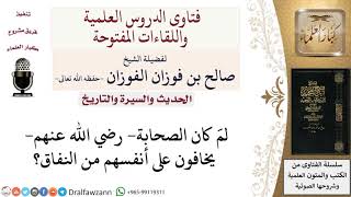 لماذا كان يخاف الصحابة من النفاق؟ لمعالي الشيخ صالح الفوزان image