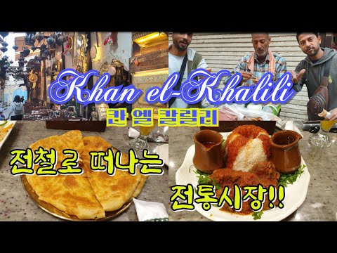 The ultimate Egyptian traditional market! 600 years of Egyptian and Islamic culture.