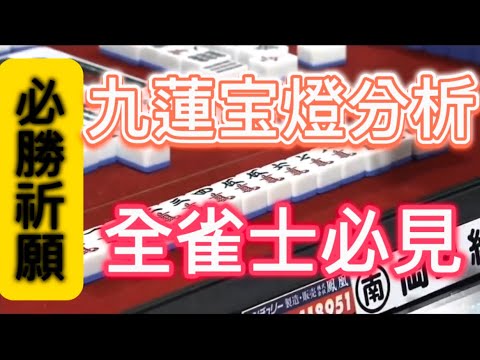 【九蓮宝燈の手筋】を少しだけ研究してみた。岡田紗佳、小島武雄先生のツモの力。麻雀は楽しい。役満あがりたい。配牌からあがりまでのケースを検討してみました。　岡田選手は白をポンしないところが絶妙。