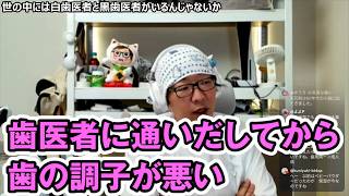 【歯医者の闇？】通い出してから歯の調子が悪くなった件…ひげおやじが語る「黒歯医者」の恐怖