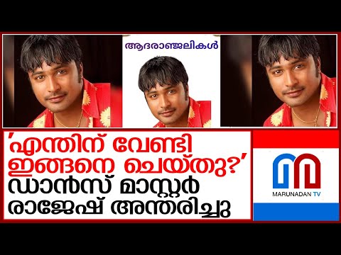 ഡാന്‍സ് മാസ്റ്റര്‍ രാജേഷ് അന്തരിച്ചു  I  dance choreographer rajesh master