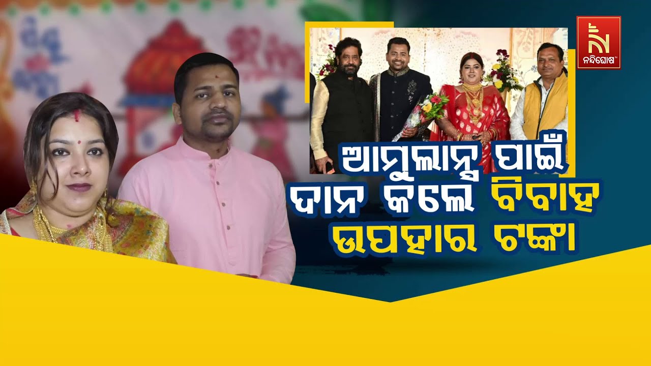 🔴Live | ଆମ୍ବୁଲାନ୍ସ ପାଇଁ ଦାନ କଲେ ବିବାହ ଉପହାର ଟଙ୍କା