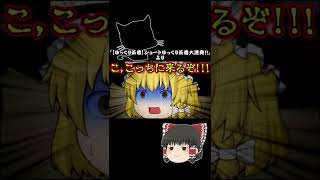 【ゆっくり茶番Shorts】「博麗の巫女」博麗霊夢 VS 「生きた化石の一つ」"G" #Shorts