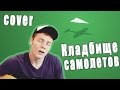 Валентин Стрыкало - Кладбище самолетов (Cover Version) 