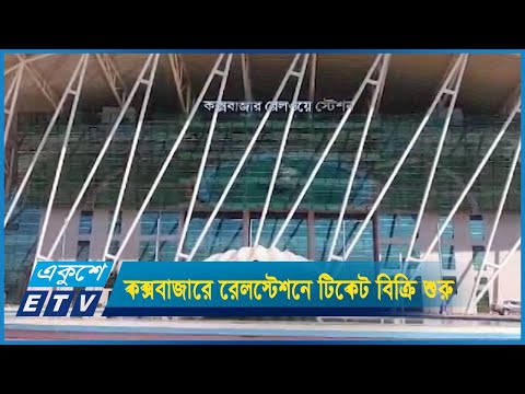 কক্সবাজারে নতুন নির্মিত রেলস্টেশন থেকে টিকেট বিক্রি শুরু