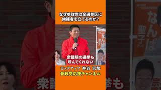 参政党の神谷宗幣議員が選挙戦略を公開 メディア無視なら地上戦で勝負だ！？