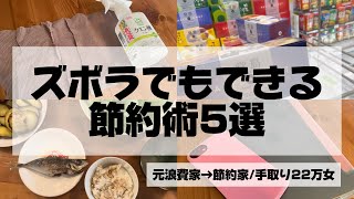 『節約術』ズボラでもできる節約術5選✨寝ながらでもお金は貯められます✨#節約術#時短節約#ドケチ