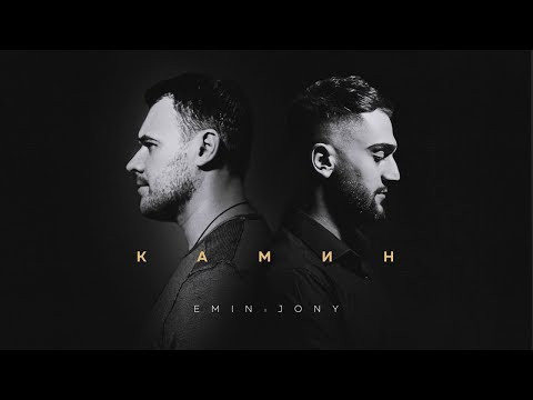 EMIN feat. JONY - КАМИН