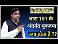 What Is Section 151 Of Cr.PC| धारा 151 क्या है| Vidhi Teria