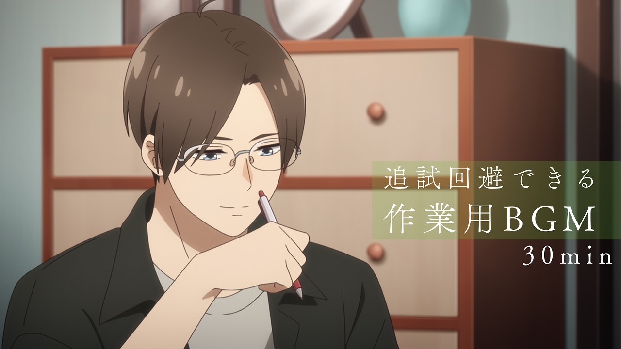 【作業用BGM】追試を回避したいあなたへ ｜TVアニメ『うちの弟どもがすみません』毎週金曜24：00より放?