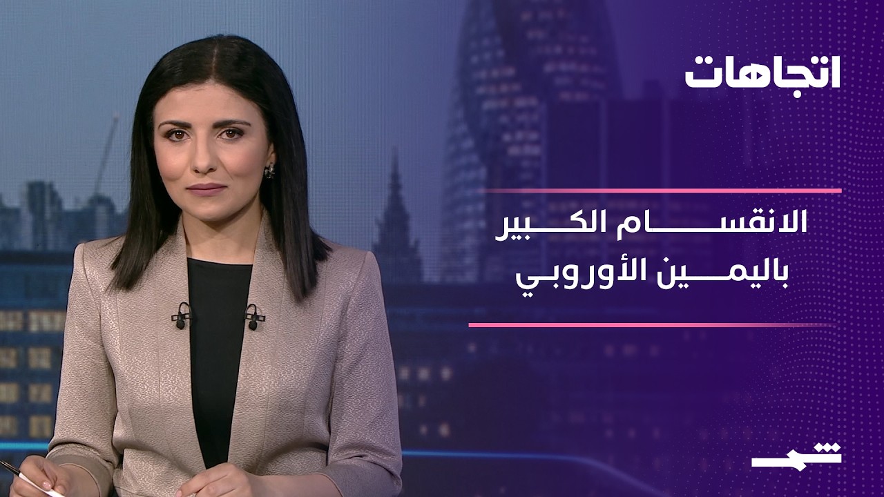 فيديو | اتجاهات | اليمين الأوروبي وحرب إيران.. تصدع الهوية وانقسام الولاءات