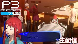 【制御と死と副作用】ペルソナ3リロード　完全初見実況