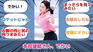 本田望結さん、でかい