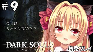 【ダークソウル/DARK SOULS】今日からダクソ強化週間始まります🌹【華香院つばき】