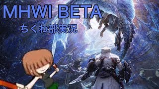 【ゲーム実況】二人でモンハン！目指せティガ討伐！【MHWIβ】