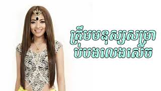 ត្រឹមមនុស្សសម្រាប់បងលេងសើច - ខេមរៈ ស្រីពៅ, Khemarak Sreypov