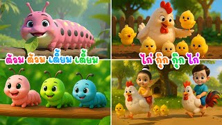 เพลง หนอนผีเสื้อ  ต้วมๆเตี้ยมๆออกมาจากไข่ และ ไก่ กุ๊ก กุ๊ก ไก่ 2 เวอร์ชั่น |เพลงเด็กคิดส์มีซอง 2568