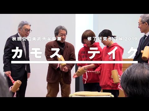 びよ〜んTEREBI「カモステイケヤ」CNA×秋田公立美術大学