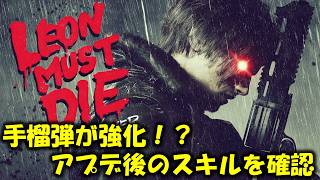 【バイオ レクイエム】アプデで色々緩和されたらしい！【Leon must die】