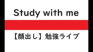 【顔出し】勉強ライブ STUDY WITH ME