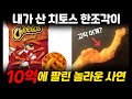 과자를 샀더니 10억이 나왔다 억 소리 나는 값어치가 된 이야기_상암동튜브