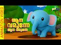 ആന വരുന്നേ | Aana Varunne - Malayalam Kid's Song