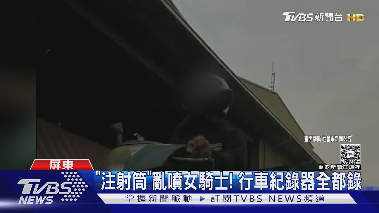 臭臭的!女騎士「遭針筒噴不明液體」 嫌:工作壓力大
