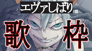 【歌枠】エヴァンゲリオンの曲歌ウ♪【にじさんじ/レヴィ・エリファ】