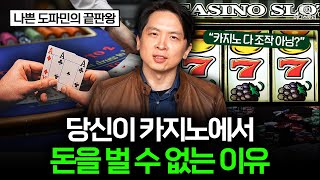 한 번 빠지면 무조건 잃고 끝난다? 카지노에 숨겨진 비밀 ｜[머니스토리] 카지노 편