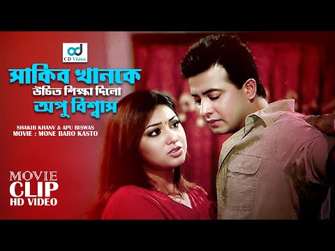 শাকিব খানকে উচিত শিক্ষা দিতে হবে | Mone Boro Koshto l Shakib Khan l Apu Biswas l New Movie Scene