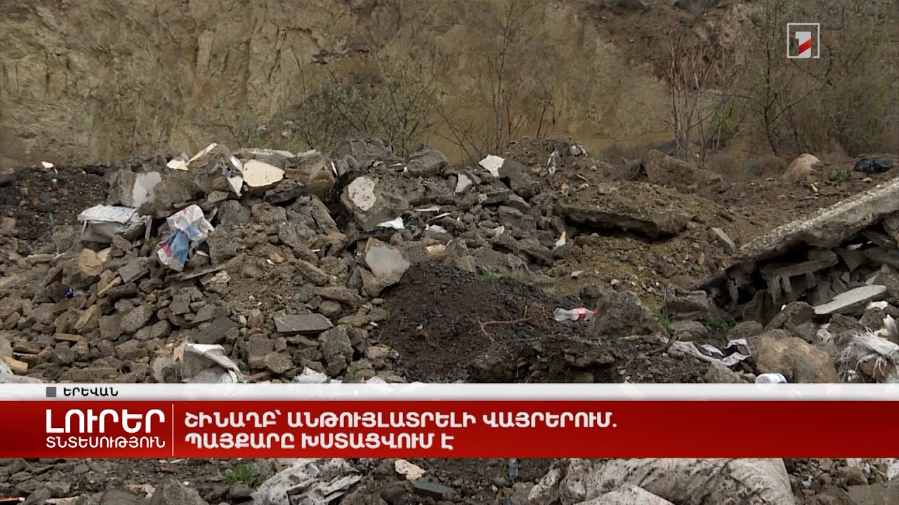 Շինաղբ՝ անթույլատրելի վայրերում. պայքարը խստացվում է