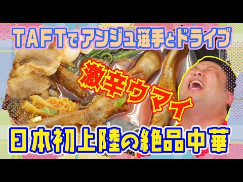 [Súper picante y delicioso] ¡Un restaurante chino muy popular ha llegado a Japón por primera vez! ¡La auténtica cocina de Sichuan fue exquisita! #veinticuatro