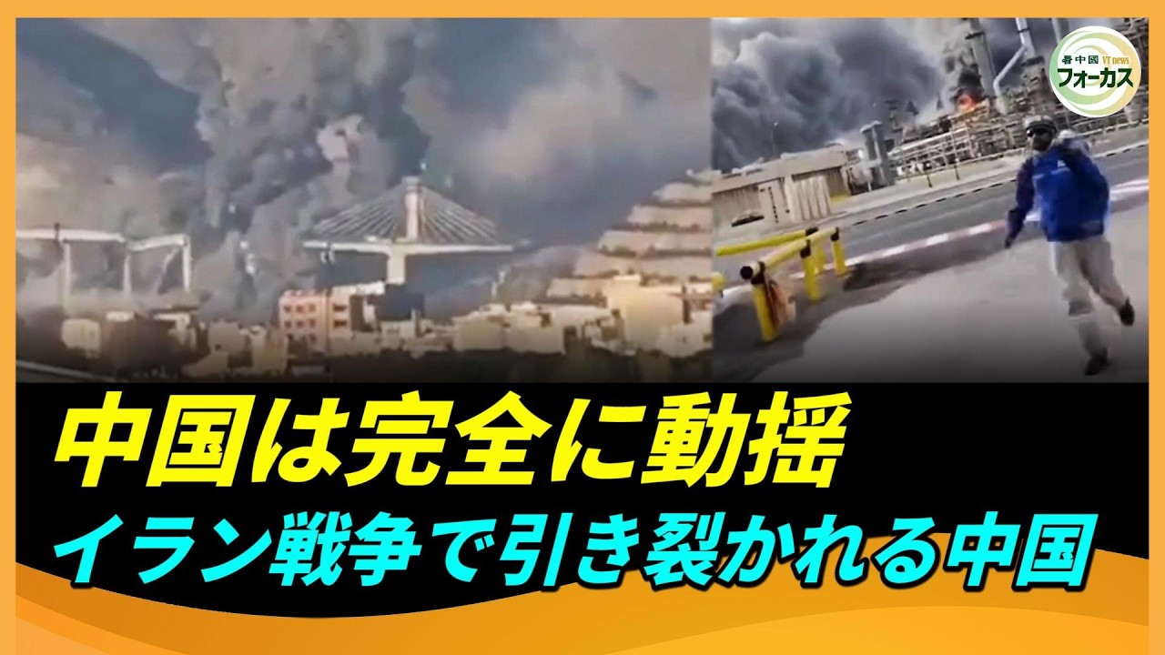 中国は完全に動揺　イラン戦争で亀裂拡大中東諸国がイランに強く反撃、UAEが5300億ドルのイラン資産を凍結
