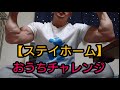 【ステイホーム】やらかした😱 チャレンジ失敗だ(泣)