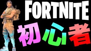 【FORTNITE】FPS初心者が行くFORTNITE武者修行の旅PART１【初心者】