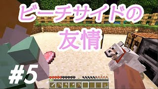 【マインクラフト】しずクラ #5 ビーチサイドでのんびり。ノープラン回！【マイクラ実況】