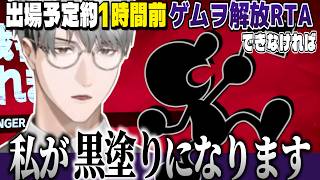 【#にじさんじスマブラ杯】大会当日に使用キャラ解放RTAを始める一橋綾人【Mr.ゲーム&ラーメン / にじさんじ切り抜き】