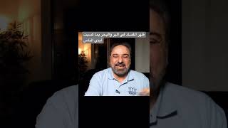 ظَهَرَ الْفَسَادُ فِي الْبَرِّ وَالْبَحْرِ بِمَا كَسَبَتْ أَيْدِي النَّاسِ image